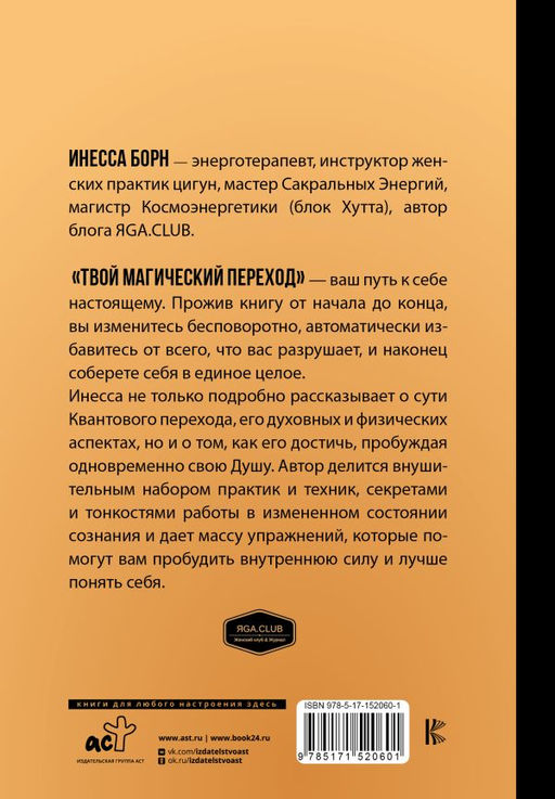 Твой Магический переход. Второе рождение, или Рожденные заново - Аст фото 2
