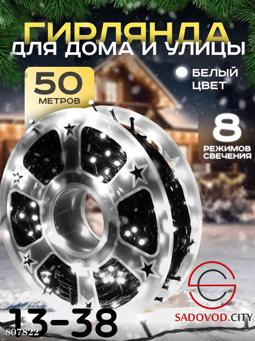 Гирлянда для дома и улицы 50 метров