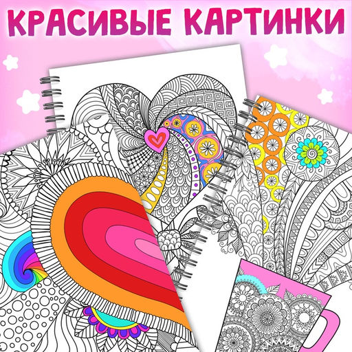 Раскраска на спирали Для снятия стресса, 50 картин - Буква-Ленд фото 4