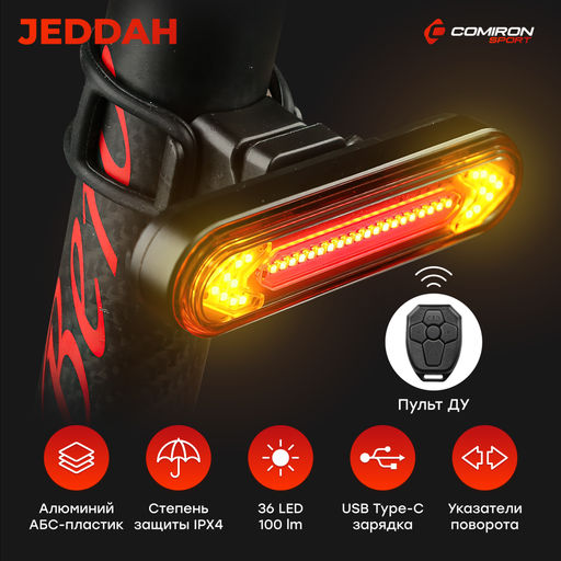 Фонарь задний COMIRON JEDDAH корпус: алюминий/ABS, IP67 свет: 36LED, 100lm аккум 500mAh, USB поворотные сигналы с дистанционным управлением /уп 100/ - ГалеонТрейд фото 16