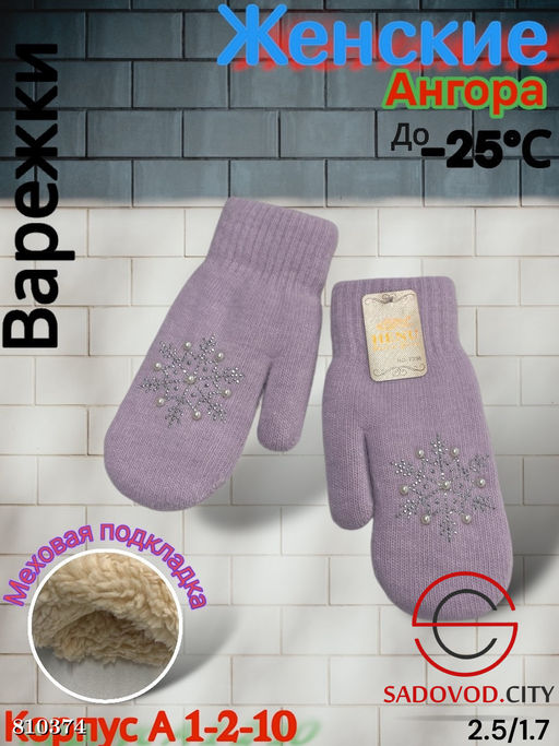 Женские варежки, выполнены из шерсти с шерстяной подкладкой