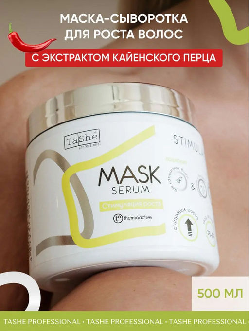 Tashe professional Маска-сыворотка для волос Stimulation Стимуляция роста (tsh18) 500мл