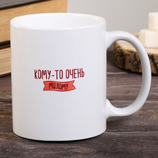 Кружка Кому-то очень милому, 300 мл - Дарим Красиво фото 2