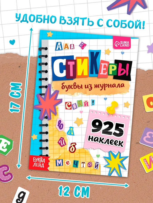 Альбом наклеек "Стикеры. Буквы из журнала"