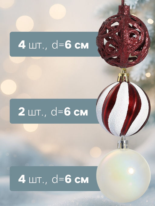 Ёлочные игрушки Мелодия ассорти люкс, шары новогодние, d=6 см, набор 24 шт., бело-бордовый - Зимнее волшебство фото 7
