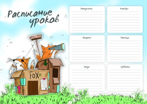 Цена за 5 шт.Расписание уроков арт. 60346/ 50 ФОРТ ФОКС ,