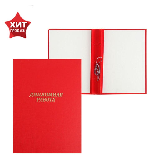 Папка Дипломная работа А4, бумвинил, гребешки/сутаж, без бумаги, красная, (вместимость до 150 листов) - Calligrata фото 2