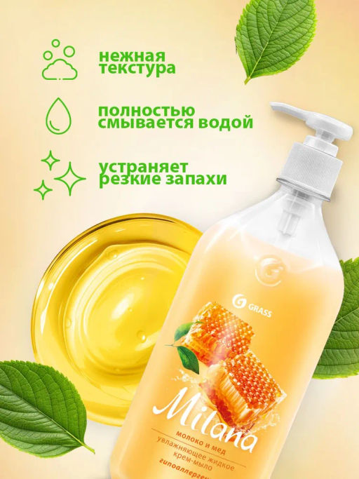 Крем-мыло жидкое увлажняющее Milana молоко и мед (1000 мл) - Grass фото 4