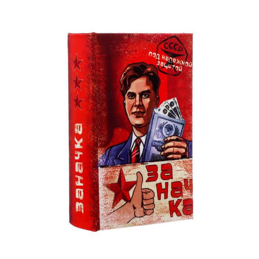 Шкатулка книга-сейф «Заначка», дерево, 17×11×5 см