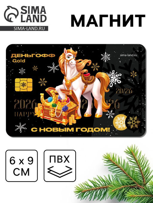 Цена за 10 шт. Магнит новогодний на холодильник «Деньгофф»