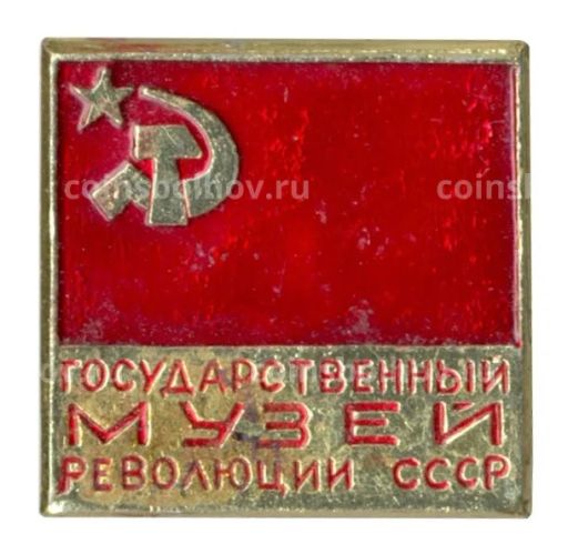 Значок Государственный музей революции СССР
