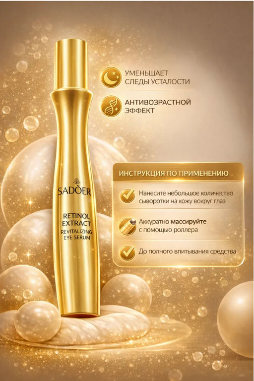 Крем-роллер для кожи вокруг глаз Retinol
