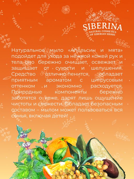 Жидкое мыло Апельсин и мята - Siberina фото 10