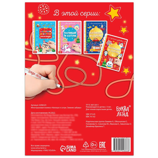 Книга многоразовая «Напиши и сотри. Зимние забавы», с маркером, 12 стр.