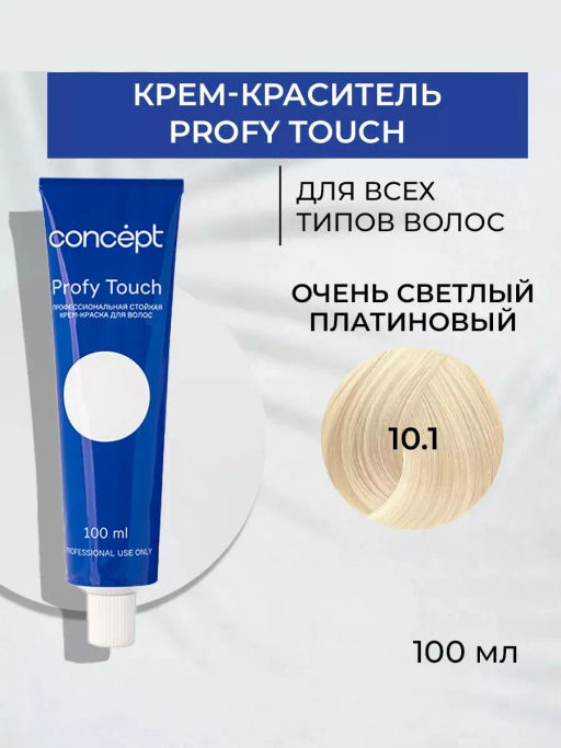 10.1 Profy Touch Очень светлый платиновый (Platinum Ultra Light Blond) Concept, 100 мл