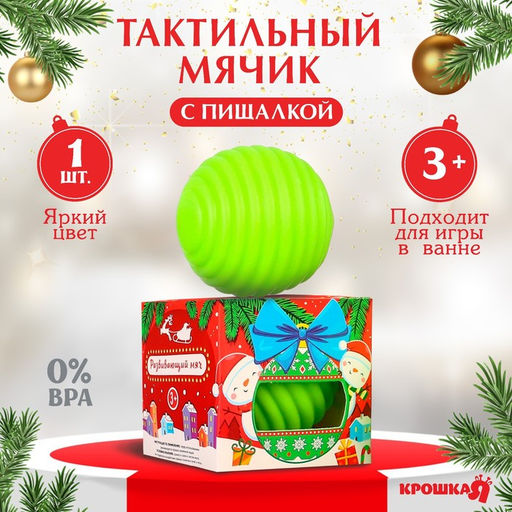 Развивающий тактильный мячик Игрушка на ёлочку, Крошка Я, 1 шт.