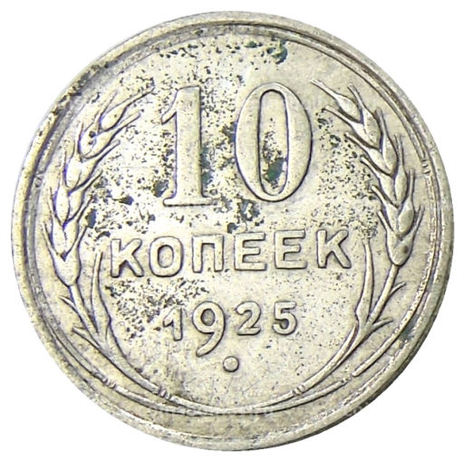 10 копеек 1925 года