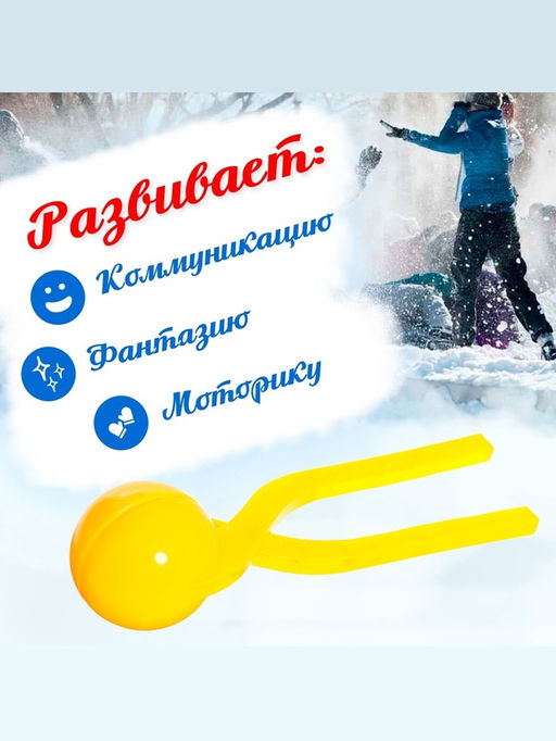 Цена за 2 шт. Снежколеп-песколеп Колобок, d=5 см, цвет Микс - Simaland фото 4