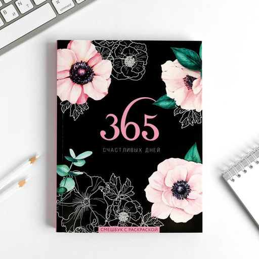 Ежедневник-Смэшбук с раскраской антистресс А5, 80 л 365 счастливых дней!