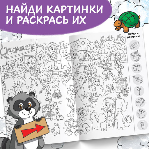 Раскраска-виммельбух «Найди и раскрась. Весёлые приключения», 20 стр., формат А4