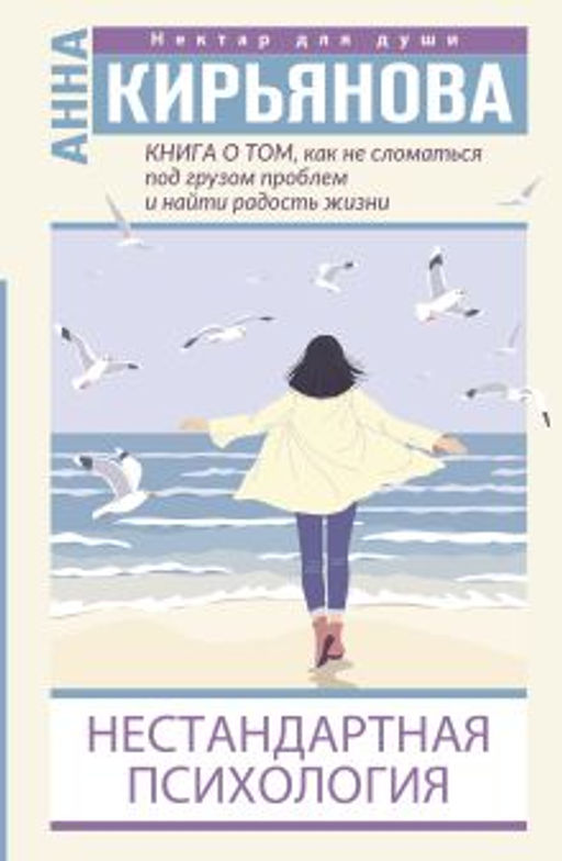 Книга о том, как не сломаться под грузом проблем и найти радость жизни. Нестандартная психология