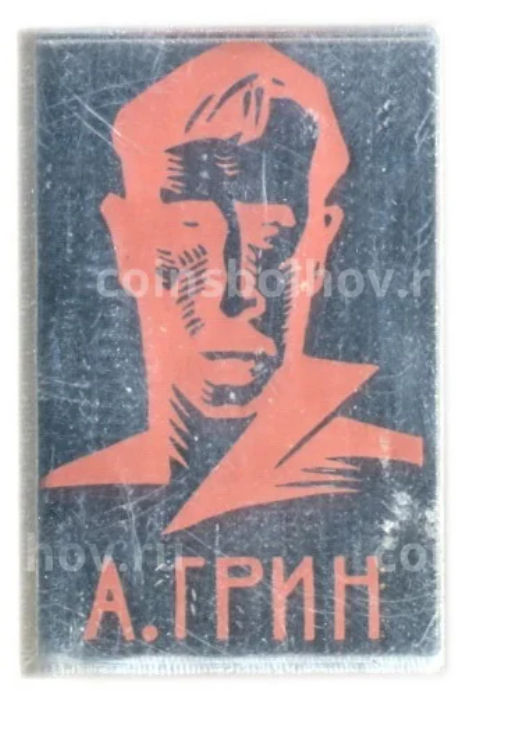 Значок А.Грин