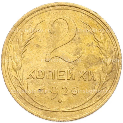 Монета 2 копейки 1926 года
