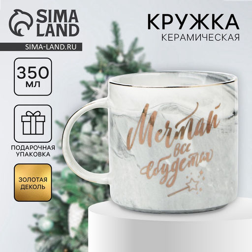 Кружка керамическая новогодняя «Мечтай, всё сбудется», 350 мл