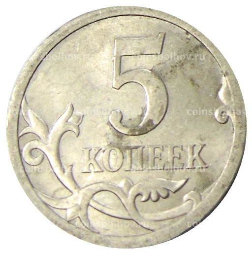 5 копеек 2009 года С-П