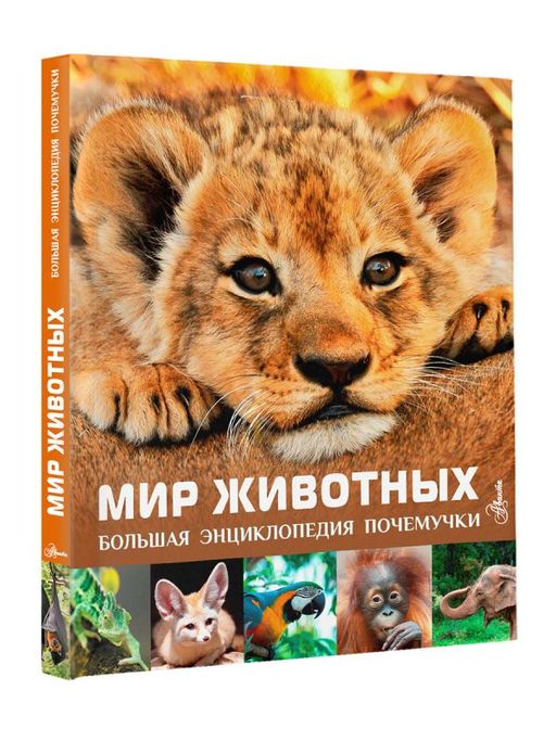 Мир животных - Аст фото 2