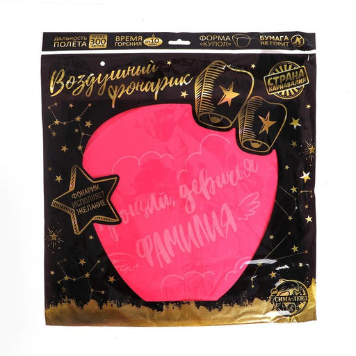 Фонарик желаний Прощай, девичья фамилия купол, розовый - Страна карнавалия фото 3