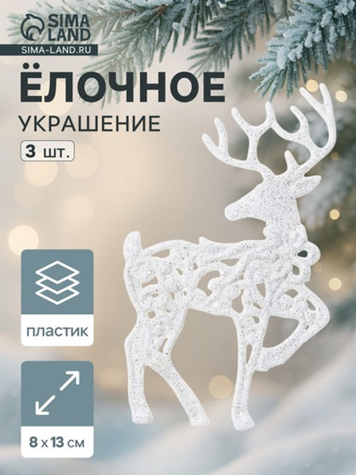 Цена за 2 шт. Ёлочные игрушки 3 шт. Зимнее волшебство. Белый олень резной пластик, 813 см