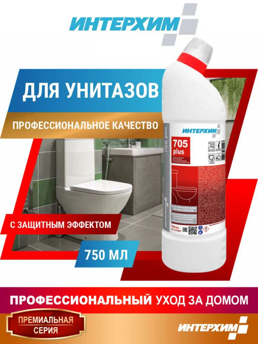 ИНТЕРХИМ 705 PLUS Усиленный гель для глубокой кислотной очистки, с защитным эффектом, 0,75л  фото 4