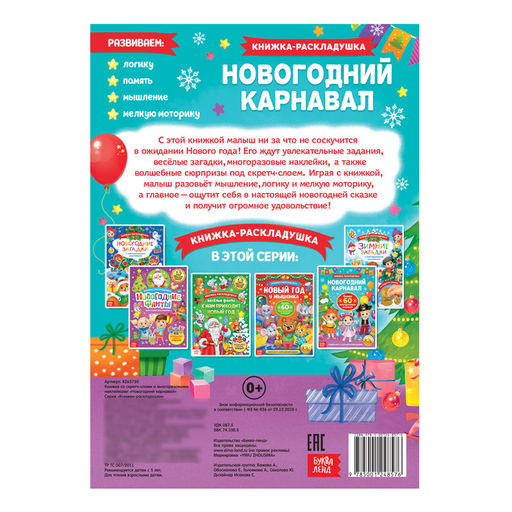 Книжка Новогодний карнавал, со скретч слоем и многоразовыми наклейками