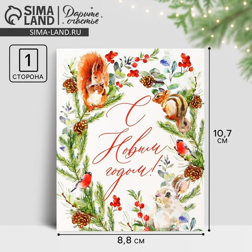 Цена за 20 шт. Открытка-мини «С Новым годом!», 10.5×8.5 см
