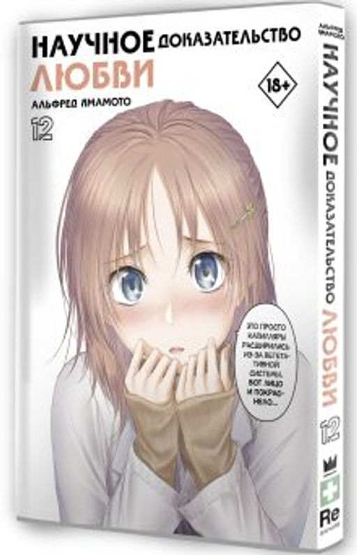 Научное доказательство любви. Том 12 - Аст фото 2