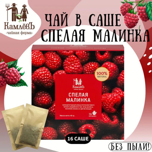 Камлёвъ Черный ягодный чай с кусочками ананаса и цветами акации Спелая малинка, 48 г (16 саше)