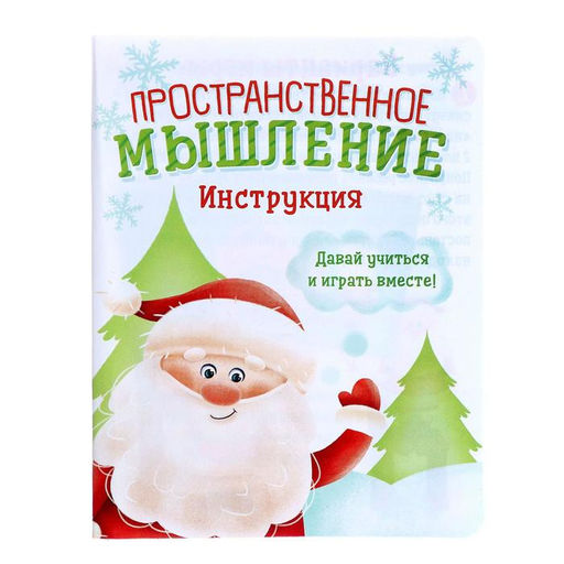 Развивающий набор Пространственное мышление. Новогодние задания, 20 заданий, 3+