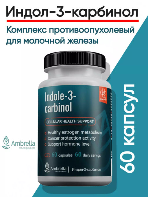Индол-3-карбинол Комплекс противоопухолевый для молочной железы - Ambrella фото 7