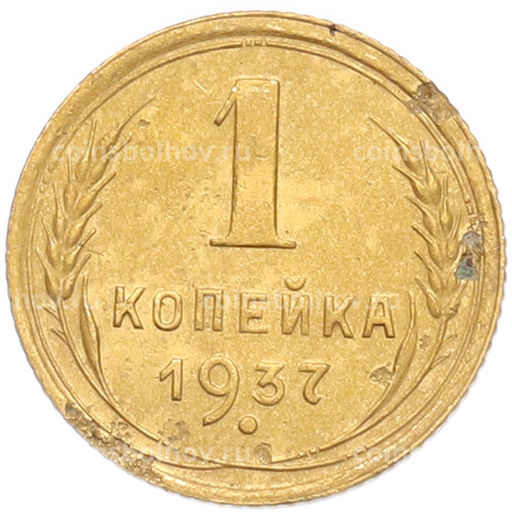 Монета 1 копейка 1937 года