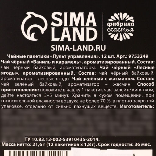 Чай новогодний в пакетиках Пульт управления, 21,6 г (12 шт. х 1,8 г). - Фабрика счастья фото 5