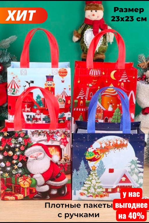 Подарочный пакет - сумка 23х23см, ассорти