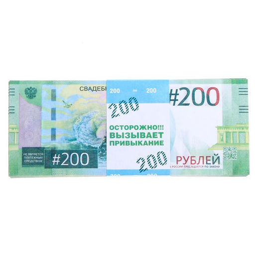 Цена за 2 шт. Пачка купюр для выкупа на свадьбу «200», набор 80 шт., 15×6 см
