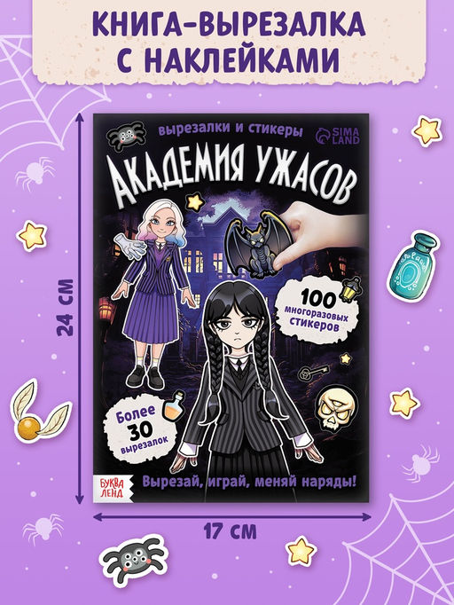 Книга - домик «Академия ужасов», 100 наклеек, вырезалки, двусторонний скотч