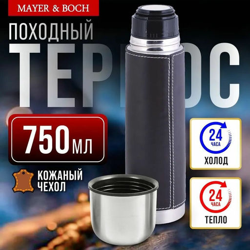 27604 Термос 0,75л нерж/сталь в кожан/чехол MB (х24) - Mayer&boch фото 16