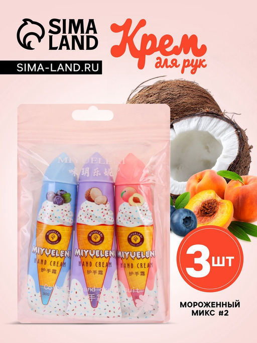 Крем для рук Мороженный микс №2, набор 3 шт. - Simaland фото 9