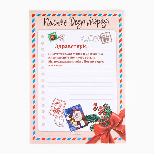 Цена за 10 шт. Письмо от Деда Мороза, конверт А5, с раскраской Сказочная почта