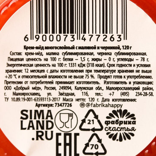 Мёд кремовый Весны в сердце с малиной и черникой, 120 г - Фабрика счастья фото 4