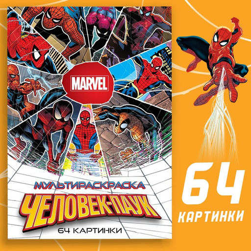 Мультираскраска Человек-Паук, А4, 68 стр., Марвел - Marvel фото 7