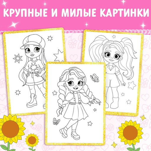 Цена за 3 шт. Раскраска Стильные девчонки, 16 стр., формат А4